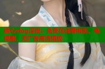 糖心vlog深夜：免费在线看电影、电视剧，无广告高清播放