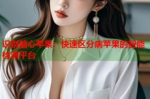 识别糖心苹果：快速区分病苹果的智能检测平台