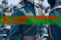 糖心vlog在线播出：随时随地观看最真实的生活瞬间