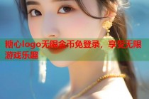 糖心logo无限金币免登录，享受无限游戏乐趣