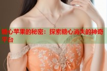 糖心苹果的秘密：探索糖心消失的神奇平台