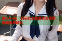 糖心Vlog：打码女主的真实生活秀，展现多样魅力