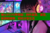 糖心VLOG苹果版：创作美食、美容、旅游短视频，轻松分享生活