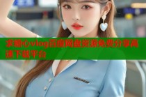 求糖心vlog百度网盘资源免费分享高速下载平台
