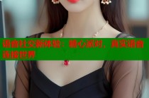 语音社交新体验：糖心派对，真实语音连接世界