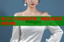 糖心VLOG轻量版苹果：海量影视资源随时观看
