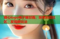 糖心logo柚子猫甘雨，探索创意社区，发现新玩法