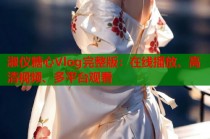 淑仪糖心Vlog完整版：在线播放、高清视频、多平台观看