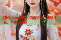 糖心Logo官网：语音交友、视频社交、个性化推荐