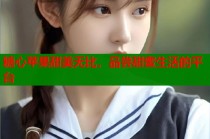 糖心苹果甜美无比，品尝甜蜜生活的平台