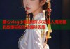 糖心vlog小桃酱随机采访路人揭秘精彩故事轻松互动趣味无限