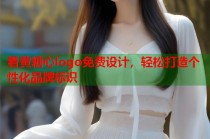 看黄糖心logo免费设计，轻松打造个性化品牌标识