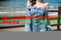 糖心vlog洛丽塔揭秘平台特色轻松分享精彩生活