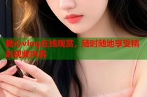 糖心vlog在线观赏，随时随地享受精彩视频内容
