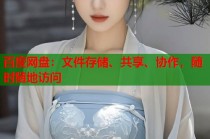 百度网盘：文件存储、共享、协作，随时随地访问