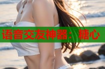 语音交友神器：糖心