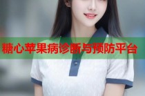 糖心苹果病诊断与预防平台