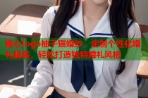 糖心logo柚子猫婚纱，定制个性化婚礼服装，轻松打造独特婚礼风格