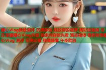 糖心Vlog新版测评 沉浸体验 释放你的视界 精彩短视频 尽在掌握糖心Vlog升级 独家内容抢先看 海量视频 懂你所想糖心Vlog 测评 宅男必备 颜值盛宴 午夜释放