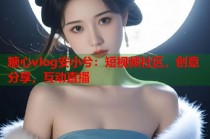 糖心vlog安小兮：短视频社区，创意分享，互动直播