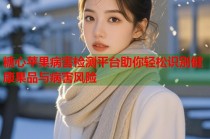 糖心苹果病害检测平台助你轻松识别健康果品与病害风险