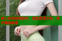 糖心夜间禁用软件，智能管理手机，保护睡眠健康