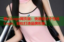 糖心Logo网页版：快速设计个性化Logo，轻松打造品牌形象
