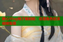 糖心Vlog柚子猫刻晴：动漫角色扮演视频集锦