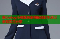糖心vlog小桃酱独家揭秘精彩生活记录和实用分享