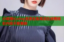 小晗糖心vlog资源全集高清在线看精彩内容不断更新