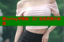 糖心vlog苹果版：无广告免费看片神器