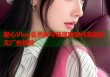 糖心Vlog会员帐号畅享独家内容高清无广告体验