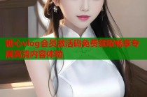 糖心vlog会员激活码免费领取畅享专属高清内容体验