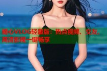 糖心VLOG轻量版：热点视频、交友、高清影视一键畅享