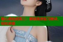 糖心唐伯虎高三：解锁高效复习秘诀，轻松逆袭