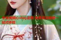 夸克搜糖心vlog官网 免费高清视频一站式体验