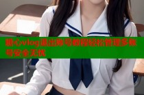 糖心vlog退出账号教程轻松管理多账号安全无忧