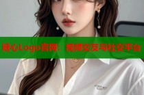 糖心Logo官网：视频交友与社交平台