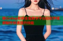 糖心vlog老师全集教学平台轻松学视频制作快速提升技能