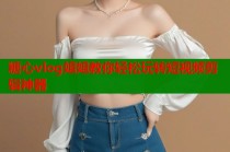 糖心vlog姐姐教你轻松玩转短视频剪辑神器