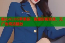 糖心VLOG苹果版：海量影视资源，无广告高清播放