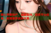 糖心苹果特产，品尝美味，探索平台优惠，发现更多优质水果