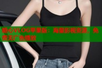 糖心VLOG苹果版：海量影视资源，免费无广告播放