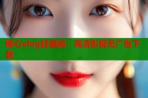 糖心vlog轻量版：高清影视无广告下载