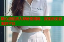 糖心唐伯虎入狱秘密揭晓，探索历史悬案的平台
