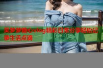 吴梦梦糖心vlog精彩日常分享轻松记录生活点滴