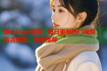 糖心logo官网：每日更新热门视频，高清播放，智能推荐