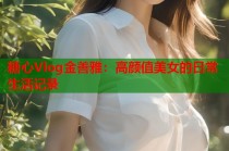糖心Vlog金善雅：高颜值美女的日常生活记录