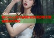 糖心vlog会员破解教程快速获取无限畅看特权揭秘