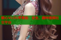 糖心VLOG苹果版：安全、趣味视频社交平台